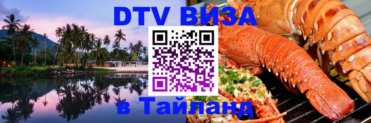 ДТВ виза в Таиланд 