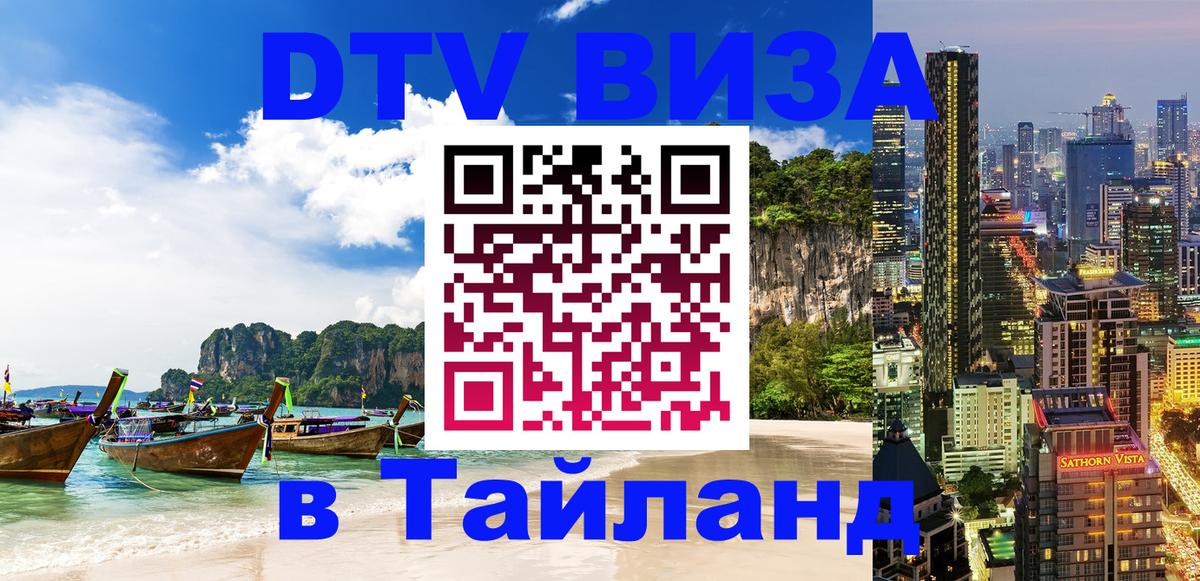 DTV Visa Thailand — прайс и условия, виза без дополнительных документов - Симферополь  18.11.2025 