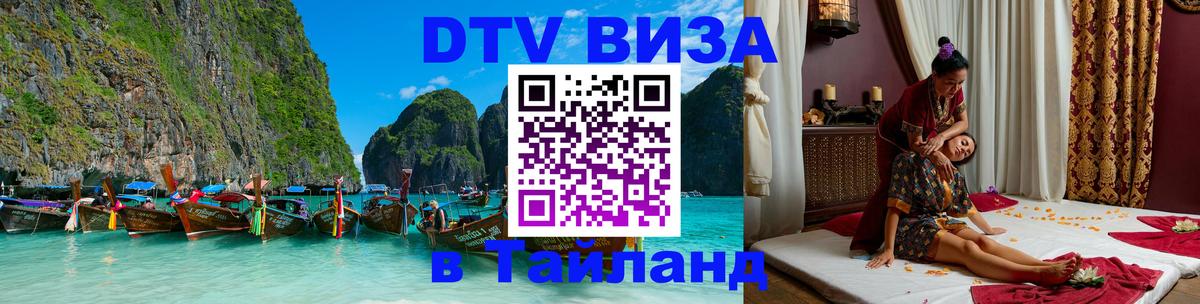 DTV Visa Тайланд купить 